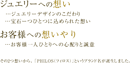 二つの愛を大切にしたい｜ホテルニューオータニ　ジュエリー「フィロス」