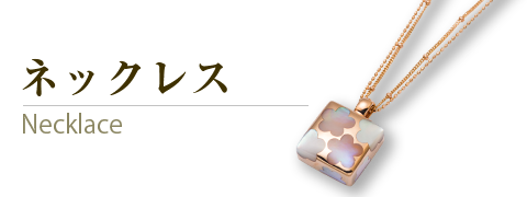 ネックレス｜ジュエリーフィロス PHILOS