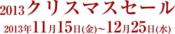 クリスマスセール｜ジュエリーフィロス PHILOS